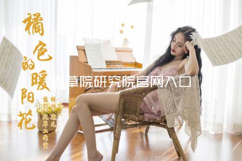 嫩草院研究院官网入口